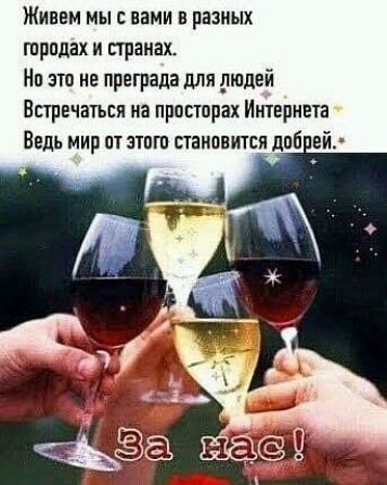 Живем мыс вами в разных городах и странах На это не преграда для дюдей Встречатъся на просторах Интернета Ведь мир от этого становится доб