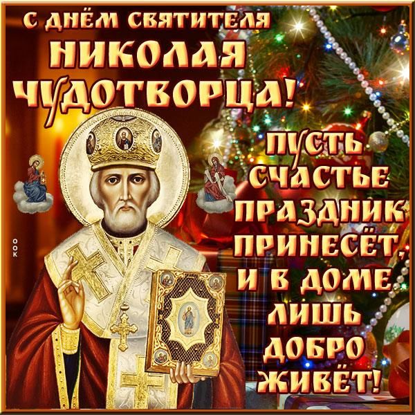 с днём святитёдя НИКОЛЛЯ