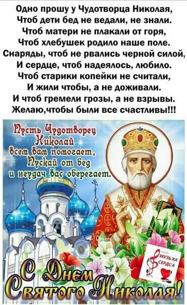 Одно прошу у Чудотворца Николая Чтоб дети бед не ведали не знали Чтоб матери на плакали от горя Чтоб мебушвк родидо наше поле Снаряды чтоб не рваись черной силой И сердце чтоб иадешюсь любила Чтоб старики копейки не считали И жили чтобы в не доживали И чтоб гремели грозы а не взрывы Жвшю чтобы были все счастливы Псшь Чуяошборщ 5 и дай ИЪФвпошсгаеш вісій Ц_ош Бе