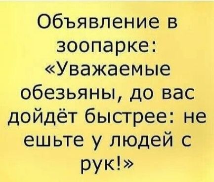 Объявление в зоопарке Уважаемые обезьяны до вас дойдёт быстрее не ешьте у людей с рук