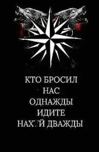 КТО БРОСИЛ НАС ОДНАЖДЫ идитв НАхй ДВАЖДЫ