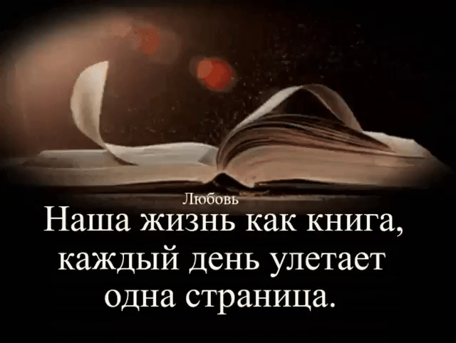 _ __ Наша жизнь как книга каждый день улетает одна страница