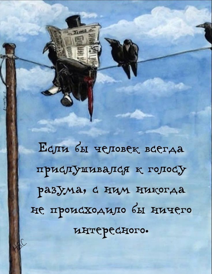 Ецли Ёы человек всегда пгицпуышалцд голосу разума С НИМ НИКША З не птоикдкодило ЁЫ нищего ИНТСРССХ Хого