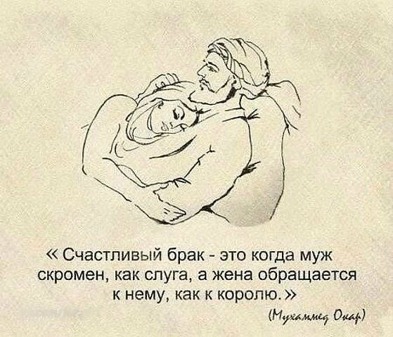 Счастливый брак это когда муж скромен как слуга а жена обращается к нему как к королю и о