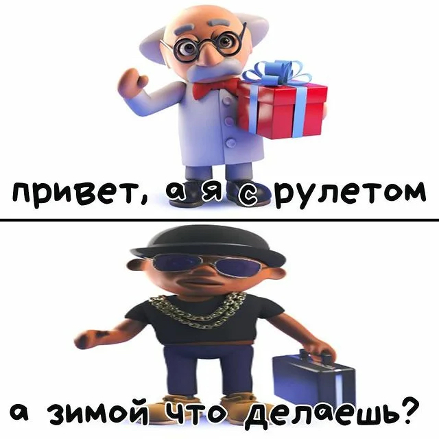 привет рулетом О зимой что Делаешь