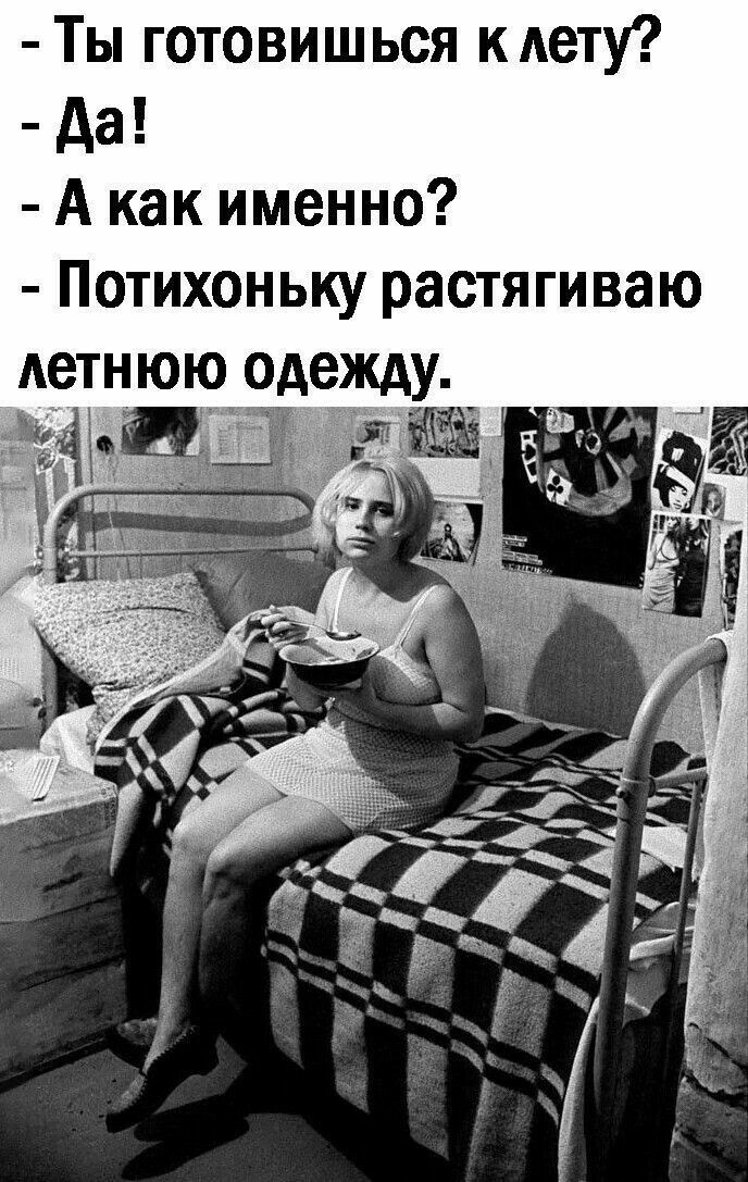 Ты готовишься лету да А как именно Потихоньку растягиваю летнюю одежду _