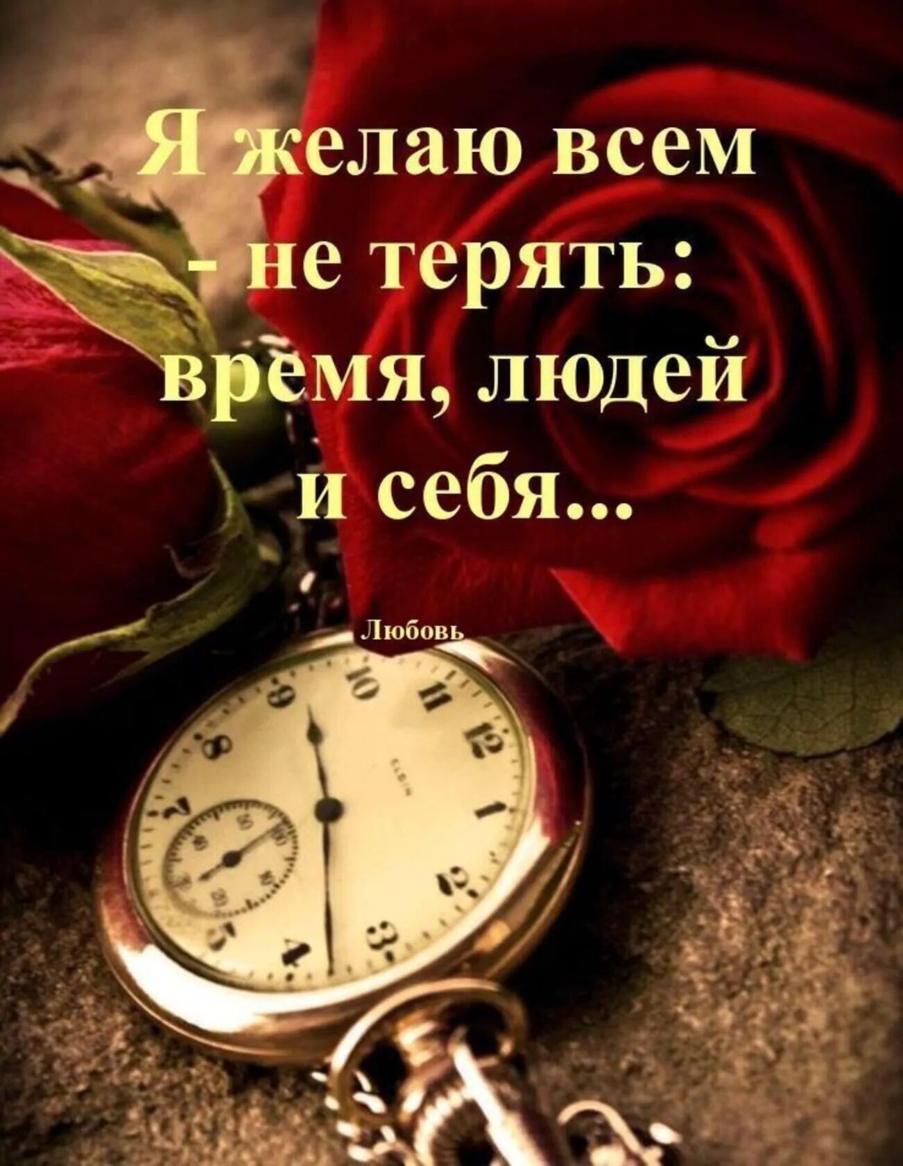 елаю всем е терять и себя