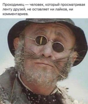 Проходимвц человек который просматривая ленту друзей не ставляет ни панков ни комметариев