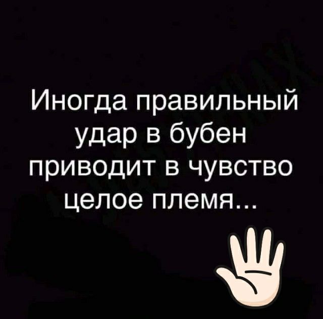 Иногда правильный удар в бубен приводит в чувство целое племя
