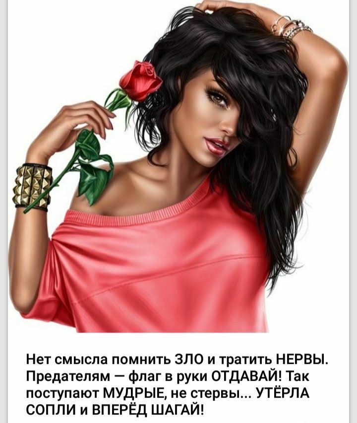 Нет смысла помнить ЗЛО и тратить НЕРВЫ Предателям флаг в руки ОТДАВАЙ Так поступают МУДРЫЕ не стервы УТЁРЛА СОПЛИ и ВПЕРЁД ШАГАЙ