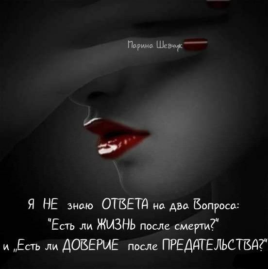ш шем Я НЕ знаю ОТВЕТ д ни двп Вопроса Есть ли ЖИЗНЬ поща смерти и Есть ли ДОВЕРИЕ после ПРЕДДЕЛЬСШДТ