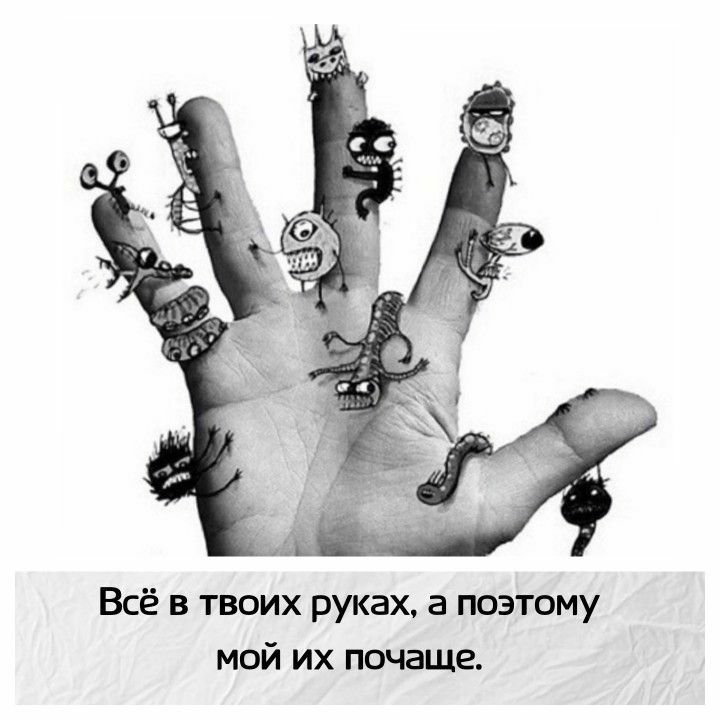 Всё в твоих руках а поэтому мой их почаще