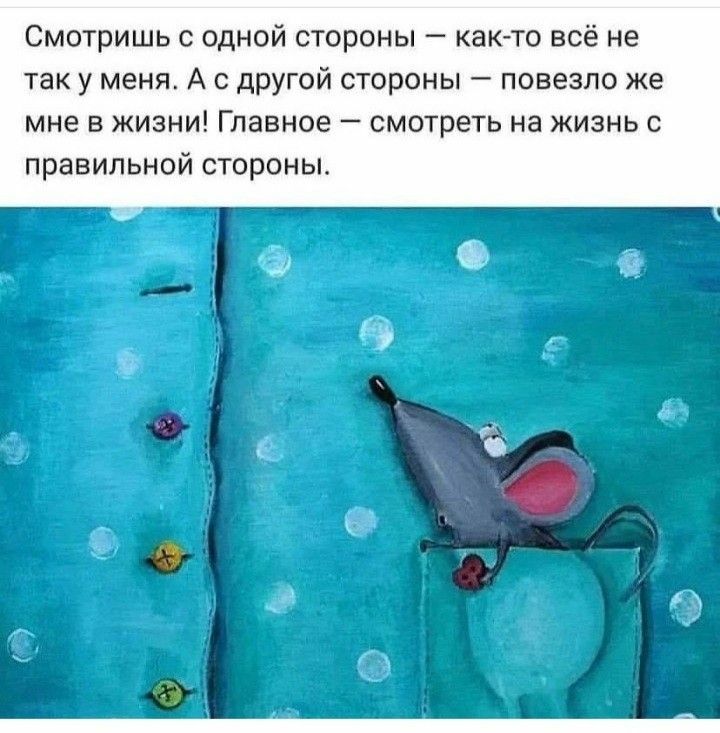Смотришь с одной стороны как то всё не таку меня А с другой стороны повезло же мне в жизни Главное смотреть на жизнь с правильной стороны Ф