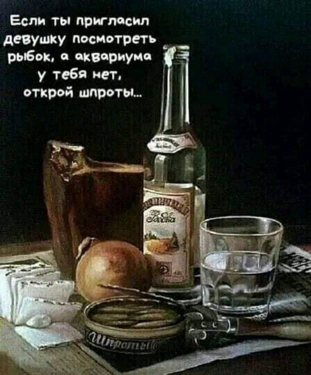 Если ты пригласил девушку посчитать _ рыбок я икяриуи 1 у тебя нет открой шпроты