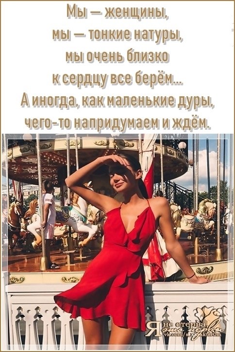 Мы женщины мы тонкие натуры мы очень близко к сердцу все берём Аиногда какмапенькие дуры чего то напридумаеъ и ждем