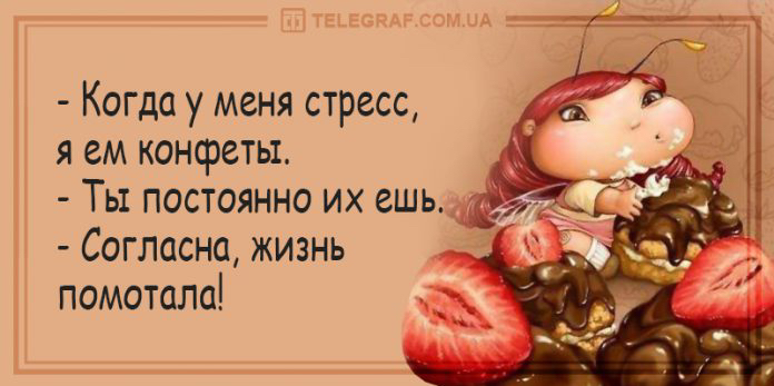 Когда у меня стресс я ем конфеты Ты постоянно их ешь Согласна жизнь помотала