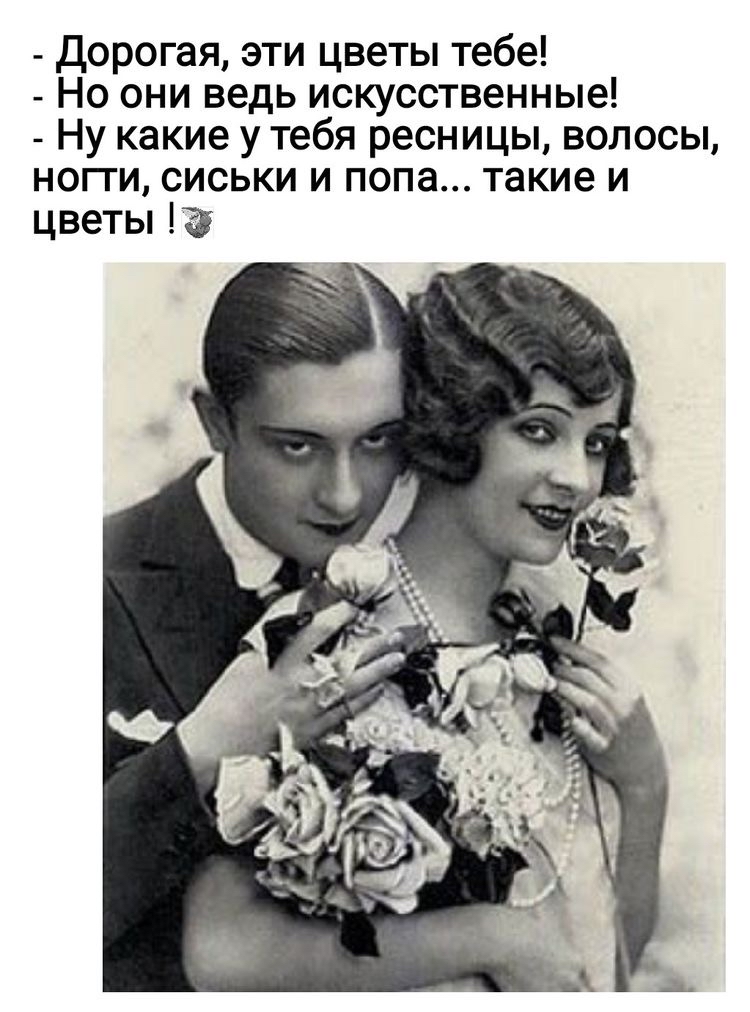 Дорогая эти цветы тебе Но они ведь искусственные Ну какие у тебя ресницы волосы ногти сиськи и попа такие и цветы
