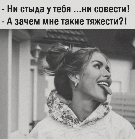 Ни стыда утебя ни совести А зачем мне такие тяжести