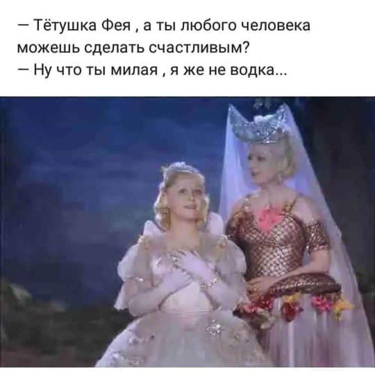 етушка Фея а ты любого человека МОЖЕШЬ сделать Счастливым _ НУ ЧТО ТЫ МИПВЯ Я же НЕ ВОДКЗ