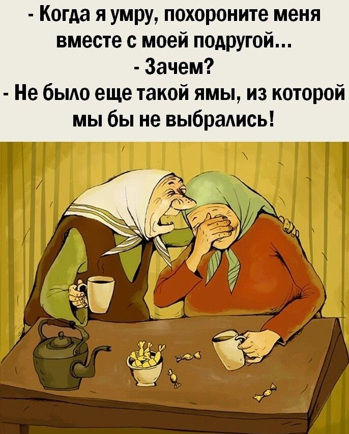 Когда я умру похороните меня вместе с моей подрУгой Зачем Не бьмо еще такой ямы из которой мы бы не выбрашсь