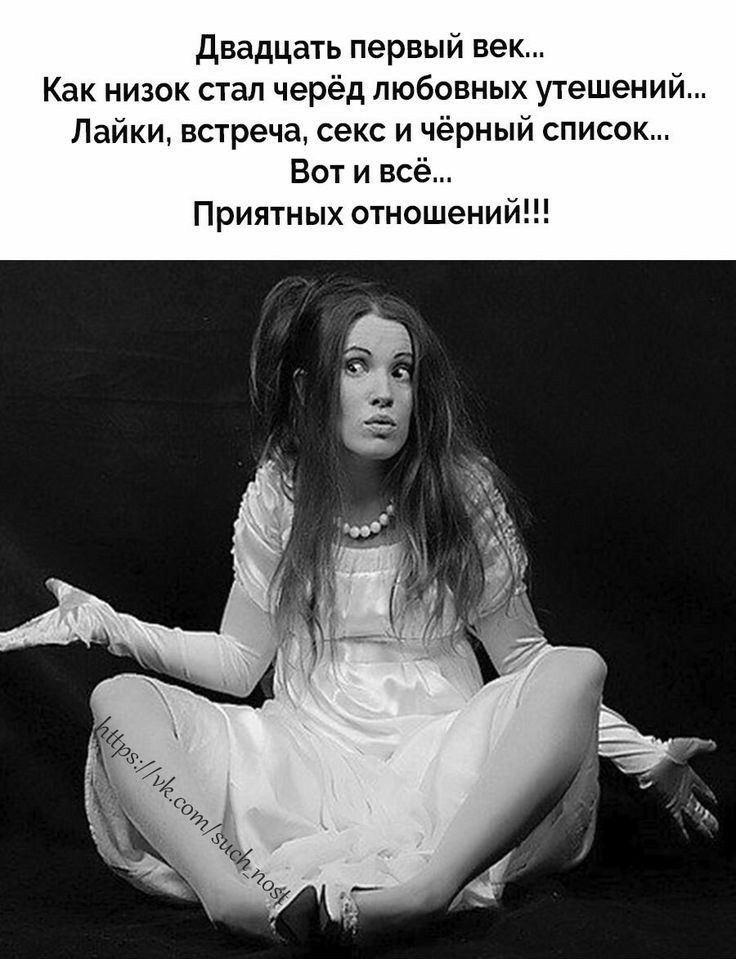 двадцаіь первый век Как низок стал черёд любовных утешений Лайки встреча секс и чёрный список Вот и всё Приятных отношен
