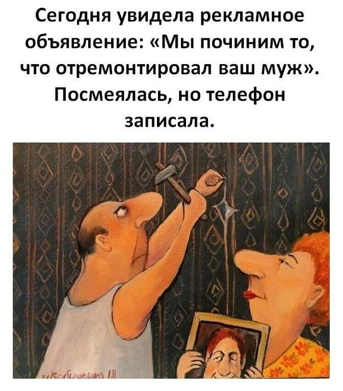 Сегодня увидела рекламное ОБЪЯВЛЕНИЕ Мы ПОЧИНИМ ТО что отремонтировал ваш муж Посмеялась но телефон записала