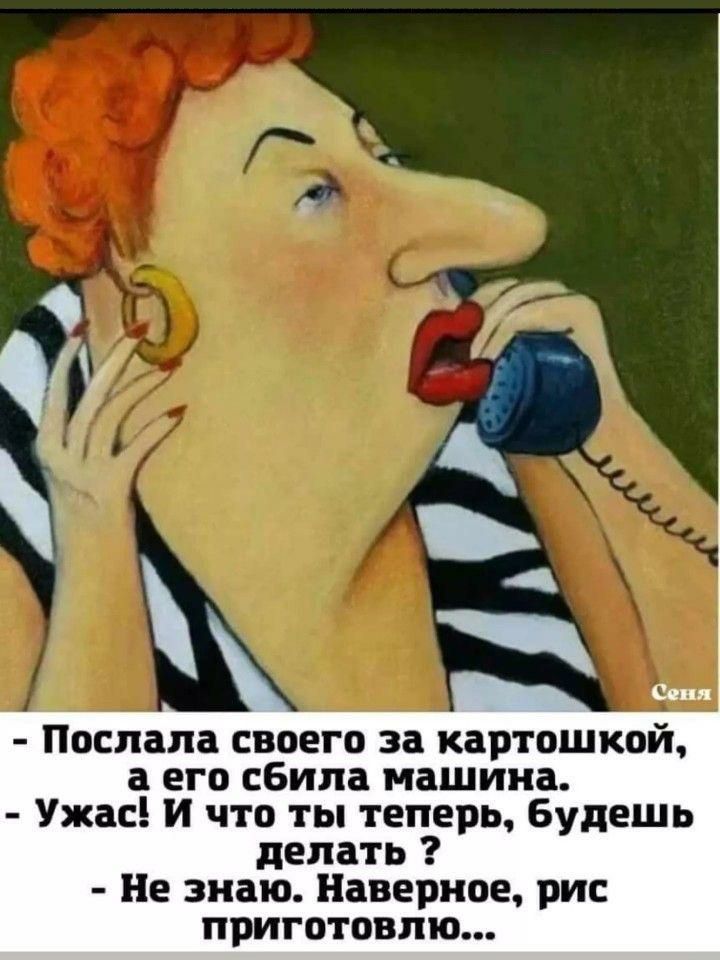 Поспапа своего за картошкой а его сбила машина Ужас И что ты теперь Будешь делать Не знаю Наверное рт приготовлю