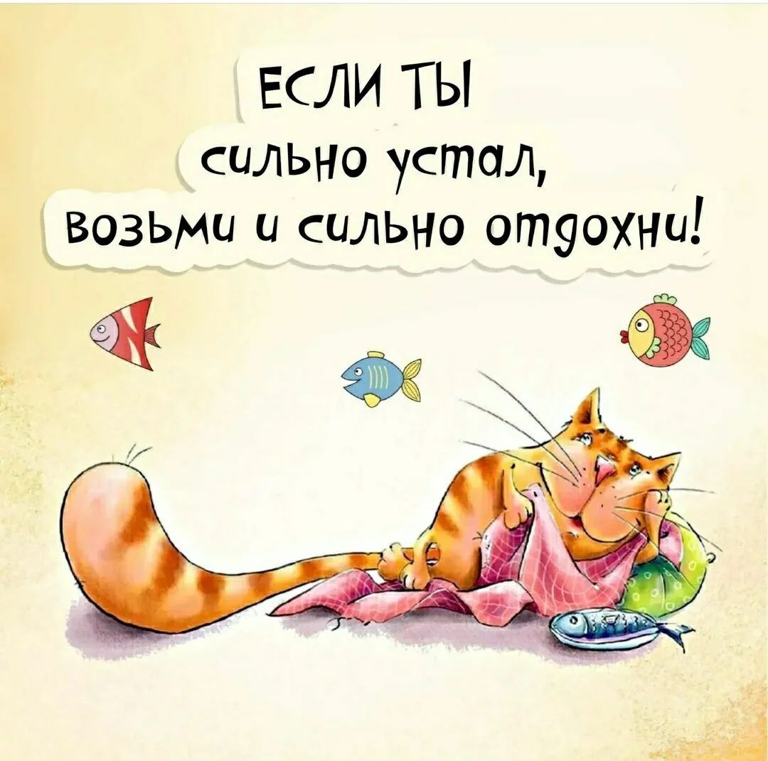 ЕСЛИ ТЫ сильно устал Квозьми и сильно отуохни