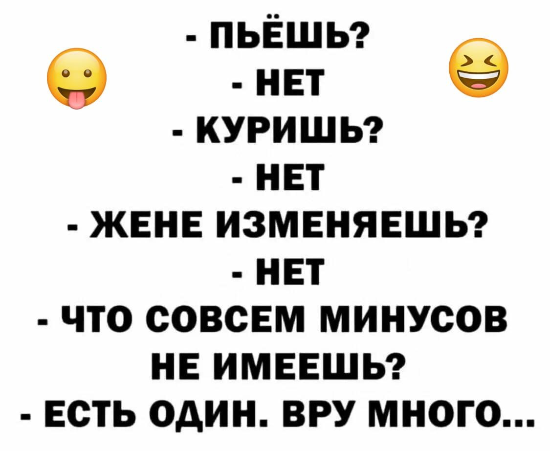 пьвшы нет 9 куришьг нет жвнв изменявшьг нет что совсем минусов нв имевшьг есть один вру много