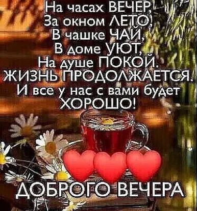 На часах ВЕЧЁЁъ За окном АЕЗЁФЁ ув 1 ЗВ чашке ЧАИ о В _Аоме УЮТ Энд Чше покой Щ род оАЖАЕТСЯ Не нас с вами 6 дет уорошо ум