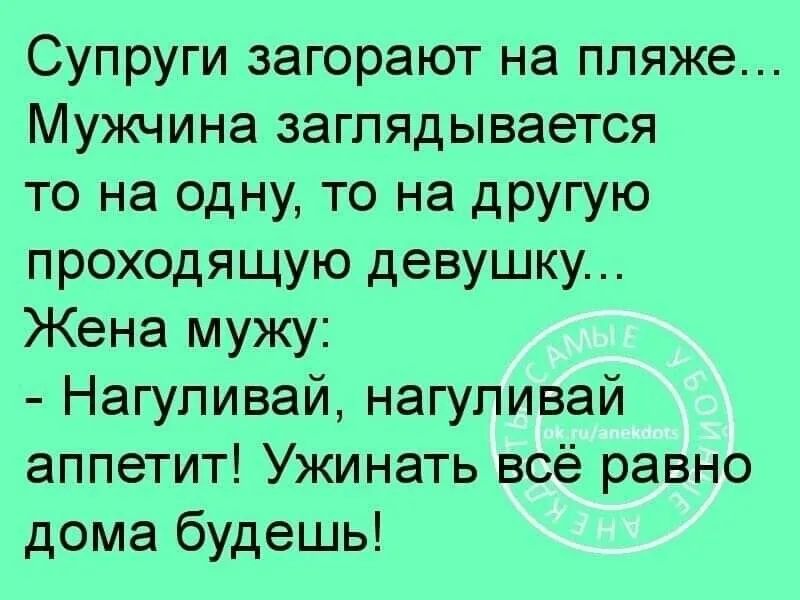 Супруги загорают на пляже Мужчина заглядывается то на одну то на другую проходящую девушку Жена мужу Нагуливай нагуливай аппетит Ужинать всё равно дома будешь
