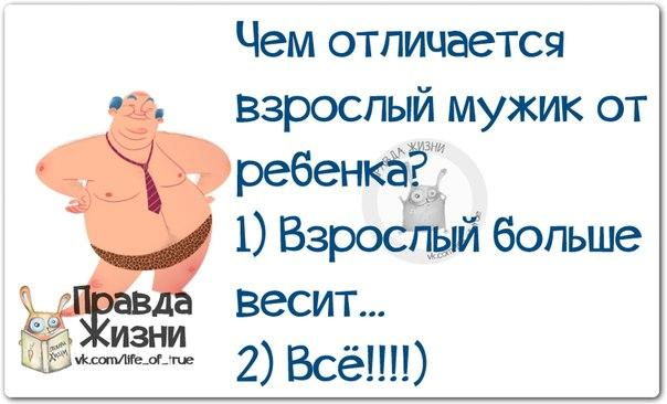 Чем отличается взрослый мужик от 1 ВЗРОСГЬЙ больше Весит 2 Всё