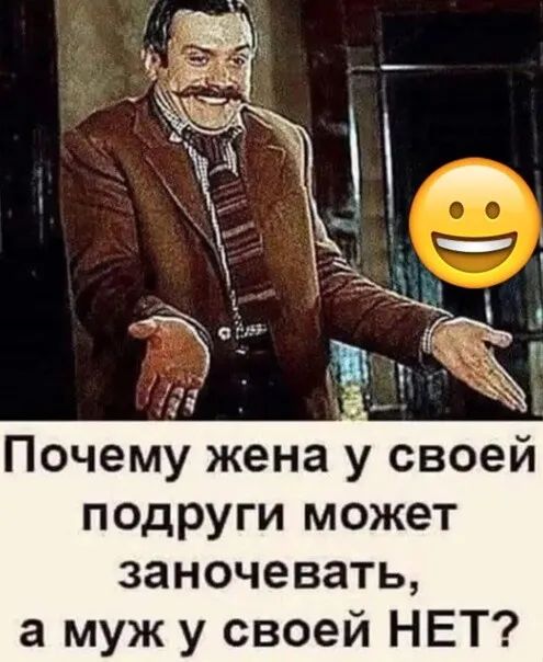 подруги может заночевать а муж у своей НЕТ