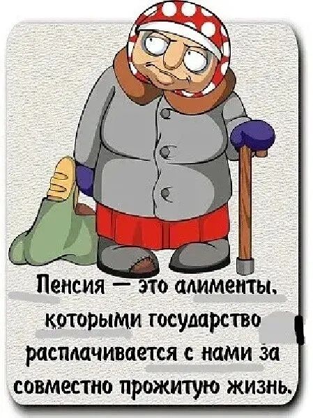 Пенсия это алименты которыми государство расплачивается с нами За совместно прожитую жизнь
