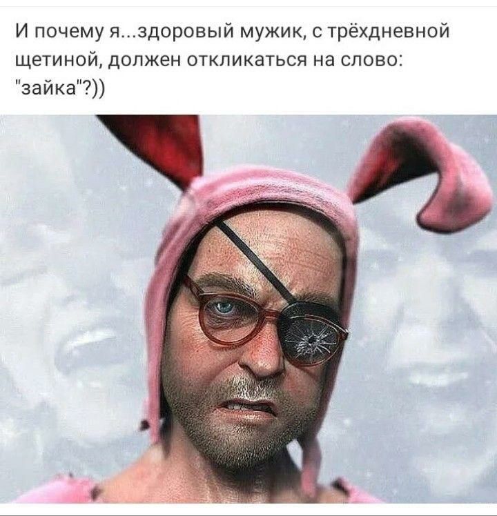 И почему и здоровый мужик с трехдневной щетиной должен откликаться на слово зайка
