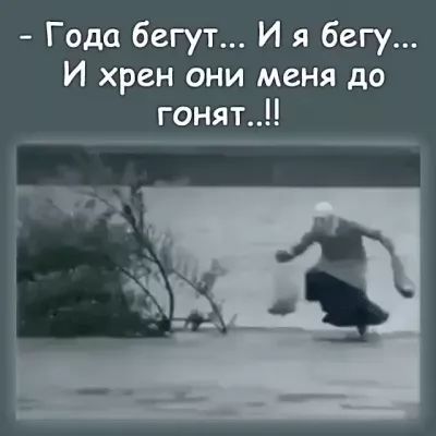 Года бегут И я бегу И хрен они меня до гонят