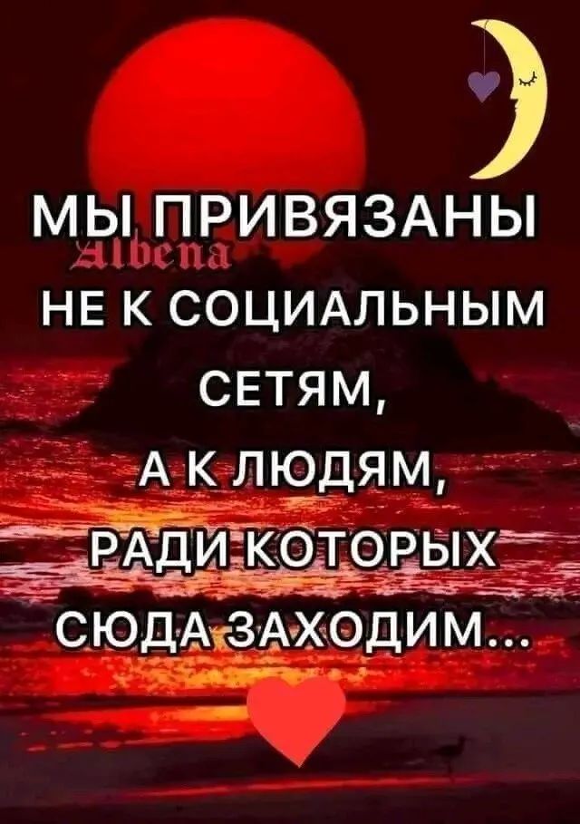 МЫ ПРИВЯЗАНЫ НЕ К СОЦИАЛЬНЫМ СЕТЯМ А К ЛЮДЯМ РАДИ КОТОРЫХЁТ Ёь_ Эа С ЮДАкзАХОДИ М