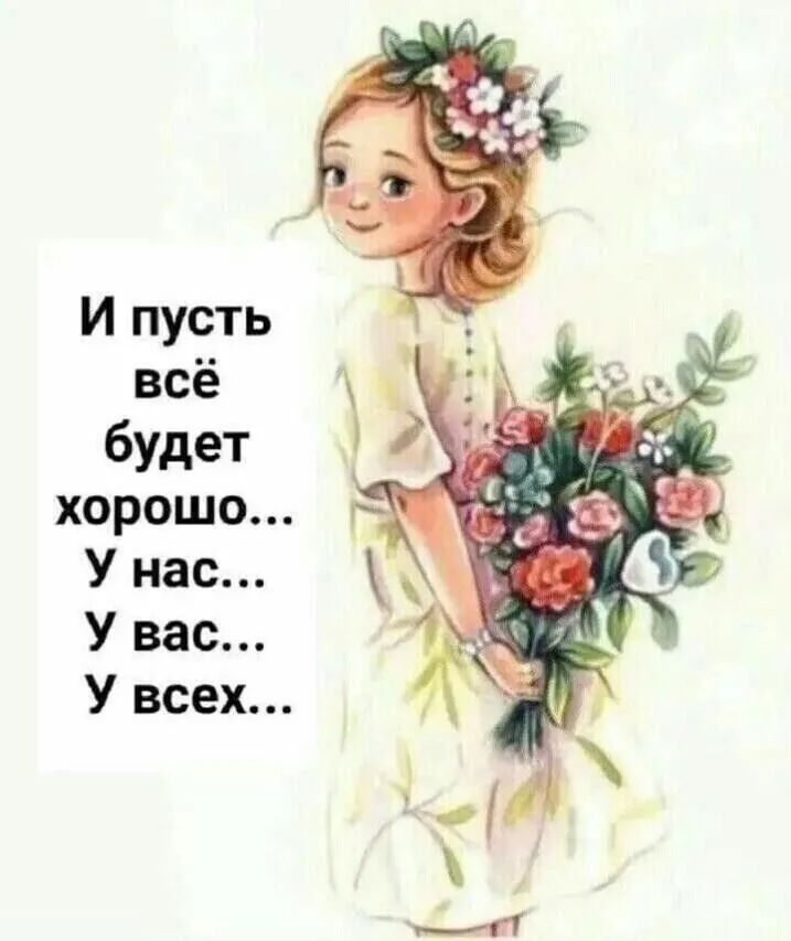 И пусть всё будет хорошо У нас У вас У всех