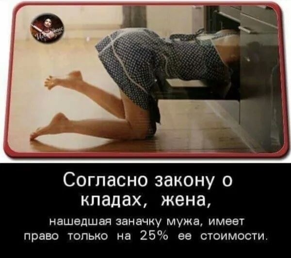 Согласно закону о кладах жена нашедшая заначку мужа имеет право только на 25 ее стоимости