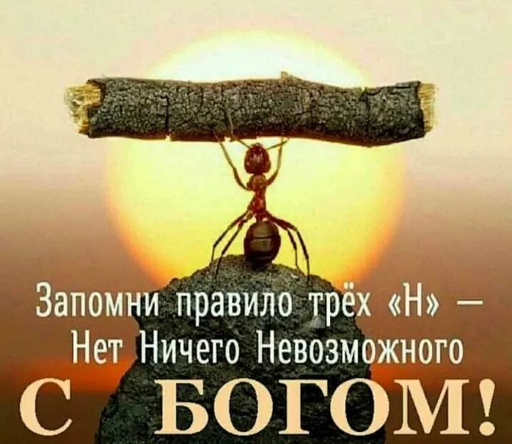 Ничего Невозмож ого БОГ