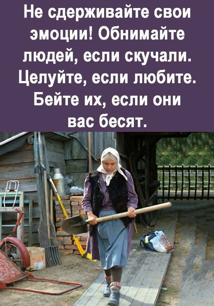 Не сдерживайте свои эмоции Обнимайте людей если скучали Целуйте если любите Бейте их если они вас бесят В