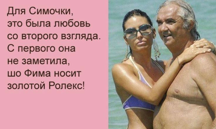 Для Симочки это была любовь со второго взгляда С первого она не заметила шо Фима носит золотой Ролекс