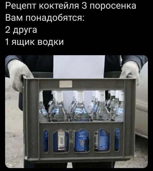 Рецепт коктейля З поросенка Вам понадобятся 2 друга 1 ящик водки