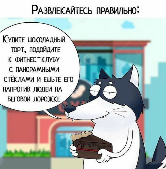 РАЗВЛЕКАЙТЕСЬ ПРАВИЛЬНО Купите машинный торт подойдитв к штнвс клуву с ньщи стёкмми и ешьте его ндпротив ЛОДЕЙ нд Беговой пирожка