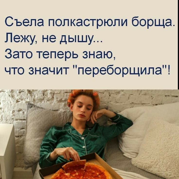 Съепа попкастрюли борща Лежу не дышу Зато теперь знаю что значит переборщила
