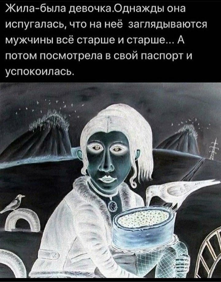 Жилабыла девочкаОднажды она испугалась что на неё заглядываются мужчины всё старше и старше А потом посмотрела в свой паспорт и успокоилась