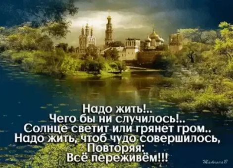 Надо жив Чего бы числу пилосы _ Солнцеснетит или грянет гром На_до_ жить _чтоб чудо совершилось Повтор яя Всё пережмёмп