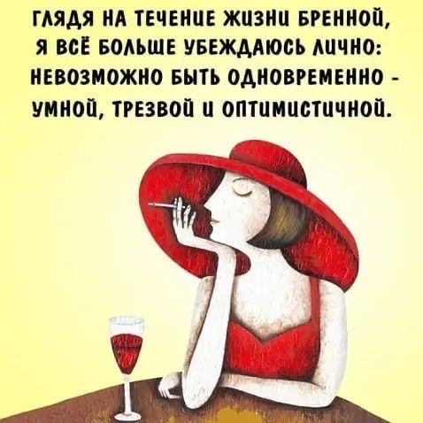ГЛЯДЯ НА ТЕЧЕНЦЕ ЖИЗНИ БРЕННОЙ Я ВСЁ БОЛЬШЕ УБЕЖДАЮСЬ ЛиЧНО НЕВОЗМОЖНО БЫТЬ ОДНОВРЕМЕННО УМНОй ТРЕЗВОЙ и оптимистичной