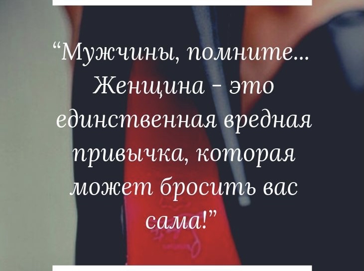 ужчины помните Женщина это инственная вредная ривычка котора_я