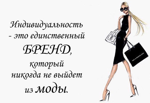 Индивидуальность это единственный ФФРЕНФ который никогда не выйдет из МОдЫ